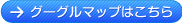 グーグルマップはこちら