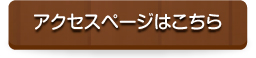 アクセスページはこちら